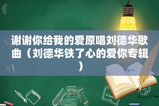 谢谢你给我的爱原唱刘德华歌曲（刘德华铁了心的爱你专辑）