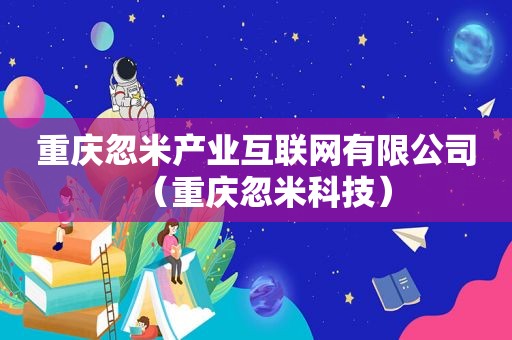 重庆忽米产业互联网有限公司（重庆忽米科技）