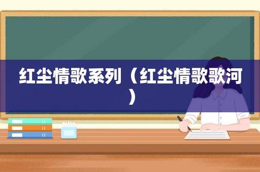 红尘情歌系列（红尘情歌歌河）