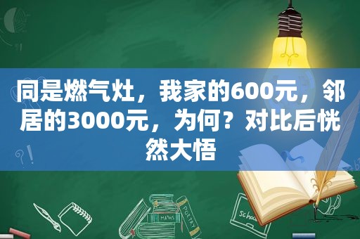 同是燃气灶，我家的600元，邻居的3000元，为何？对比后恍然大悟