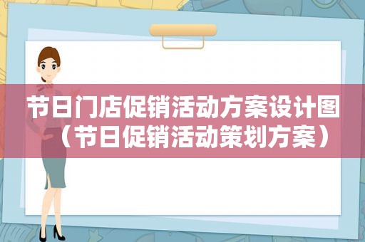 节日门店促销活动方案设计图（节日促销活动策划方案）