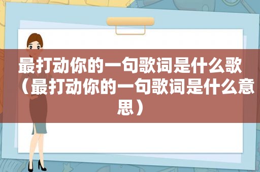 最打动你的一句歌词是什么歌（最打动你的一句歌词是什么意思）