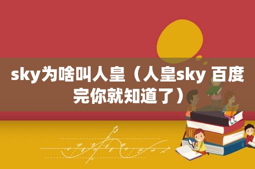 sky为啥叫人皇（人皇sky 百度完你就知道了）