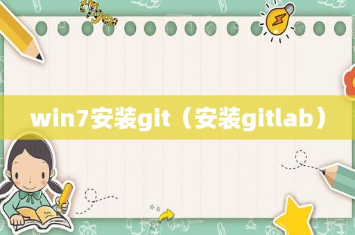 win7安装git（安装gitlab）