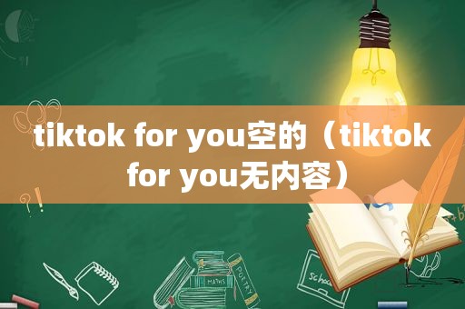 tiktok for you空的（tiktok for you无内容）