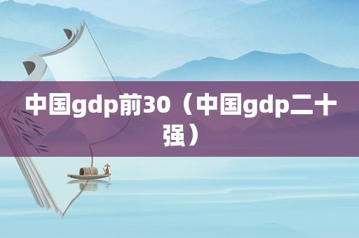 中国gdp前30（中国gdp二十强）