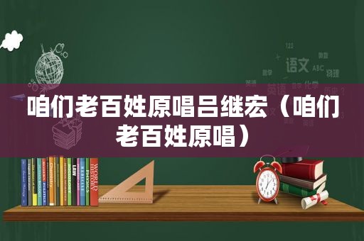 咱们老百姓原唱吕继宏（咱们老百姓原唱）