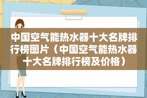 中国空气能热水器十大名牌排行榜图片（中国空气能热水器十大名牌排行榜及价格）