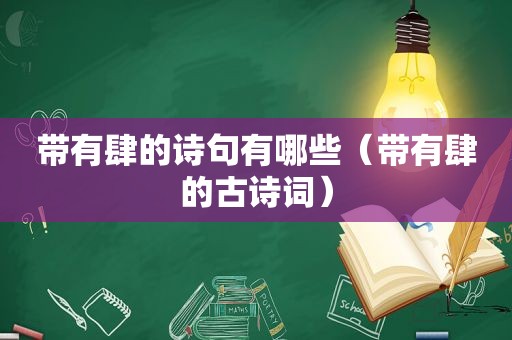 带有肆的诗句有哪些（带有肆的古诗词）