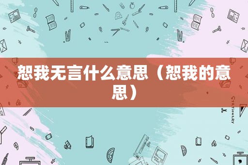 恕我无言什么意思（恕我的意思）