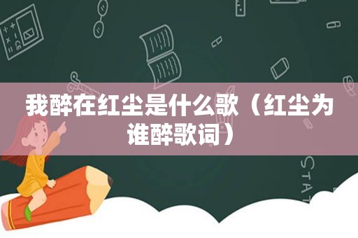 我醉在红尘是什么歌（红尘为谁醉歌词）