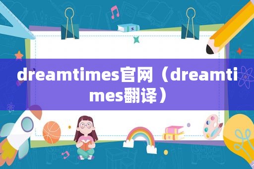 dreamtimes官网（dreamtimes翻译）