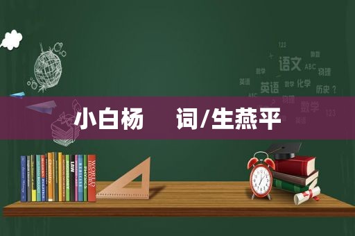 小白杨     词/生燕平