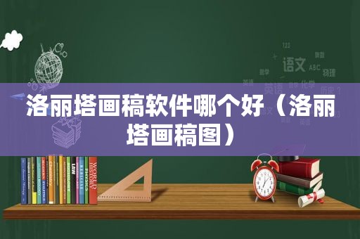 洛丽塔画稿软件哪个好（洛丽塔画稿图）