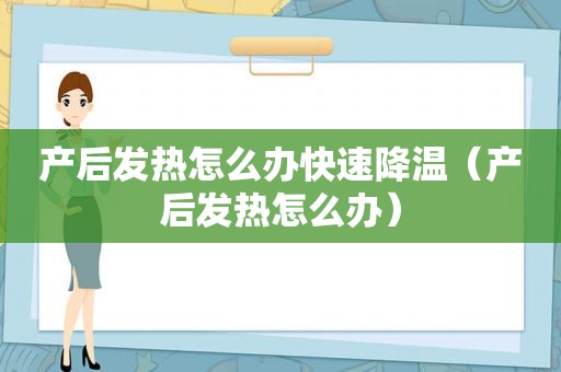 产后发热怎么办快速降温（产后发热怎么办）