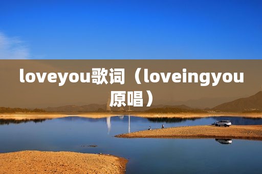 loveyou歌词（loveingyou原唱）