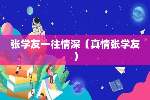 张学友一往情深（真情张学友）