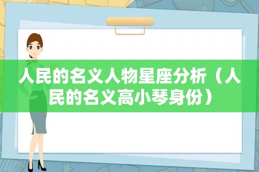 人民的名义人物星座分析（人民的名义高小琴身份）