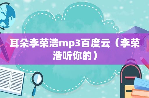 耳朵李荣浩mp3百度云（李荣浩听你的）