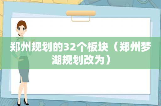 郑州规划的32个板块（郑州梦湖规划改为）