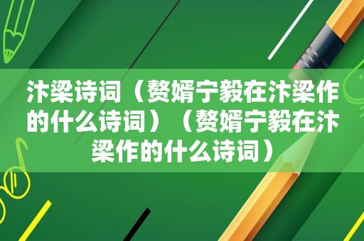 汴梁诗词（赘婿宁毅在汴梁作的什么诗词）（赘婿宁毅在汴梁作的什么诗词）