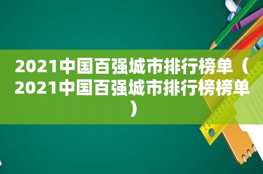 2021中国百强城市排行榜单（2021中国百强城市排行榜榜单）