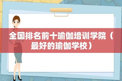 全国排名前十瑜伽培训学院（最好的瑜伽学校）