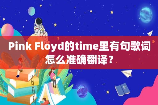 Pink Floyd的time里有句歌词怎么准确翻译？