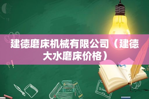 建德磨床机械有限公司（建德大水磨床价格）