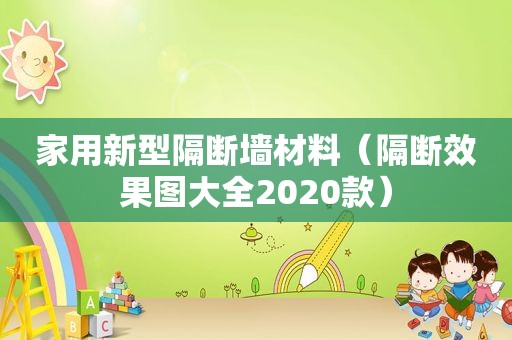 家用新型隔断墙材料（隔断效果图大全2020款）