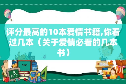 评分最高的10本爱情书籍,你看过几本（关于爱情必看的几本书）