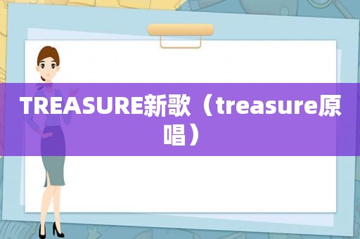 TREASURE新歌（treasure原唱）