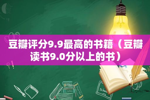 豆瓣评分9.9最高的书籍（豆瓣读书9.0分以上的书）