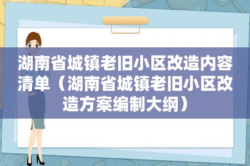 湖南省城镇老旧小区改造内容清单（湖南省城镇老旧小区改造方案编制大纲）