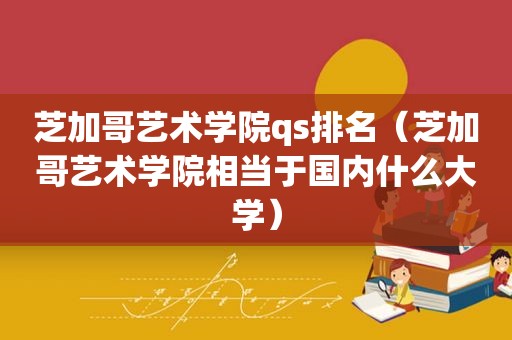 芝加哥艺术学院qs排名（芝加哥艺术学院相当于国内什么大学）