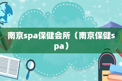 南京spa保健会所（南京保健spa）