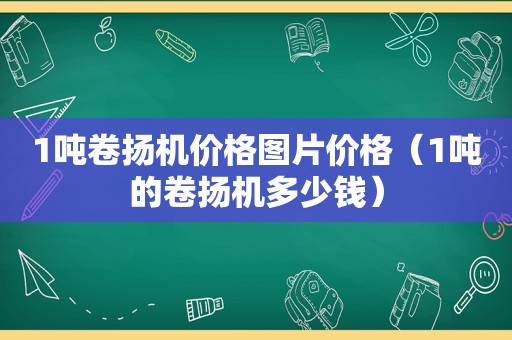 1吨卷扬机价格图片价格（1吨的卷扬机多少钱）