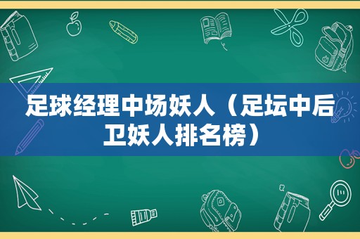 足球经理中场妖人（足坛中后卫妖人排名榜）