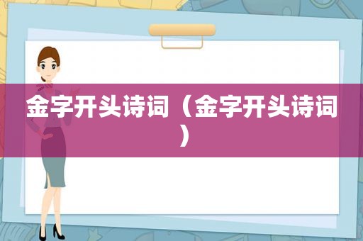 金字开头诗词（金字开头诗词）