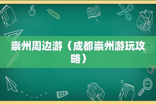 崇州周边游（成都崇州游玩攻略）