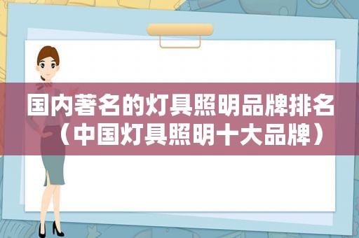 国内著名的灯具照明品牌排名（中国灯具照明十大品牌）