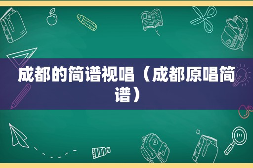 成都的简谱视唱（成都原唱简谱）