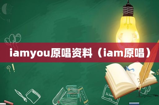 iamyou原唱资料（iam原唱）