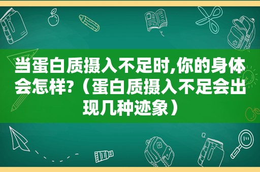 当蛋白质摄入不足时,你的身体会怎样?（蛋白质摄入不足会出现几种迹象）