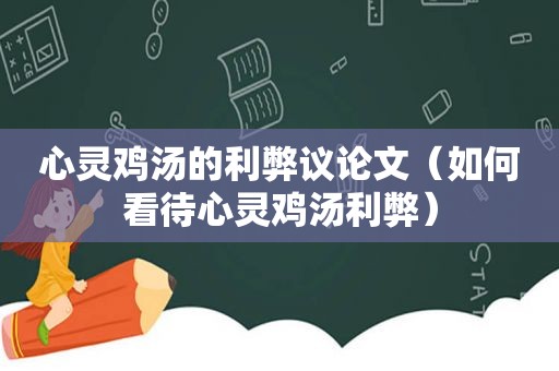 心灵鸡汤的利弊议论文（如何看待心灵鸡汤利弊）