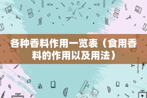 各种香料作用一览表（食用香料的作用以及用法）