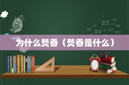 为什么焚香（焚香是什么）