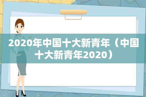 2020年中国十大新青年（中国十大新青年2020）