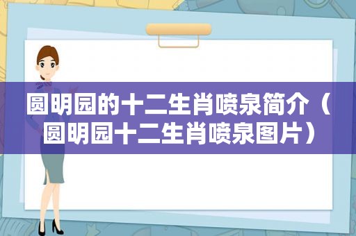 圆明园的十二生肖喷泉简介（圆明园十二生肖喷泉图片）