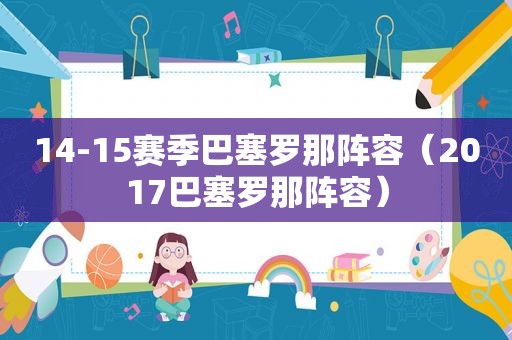 14-15赛季巴塞罗那阵容（2017巴塞罗那阵容）